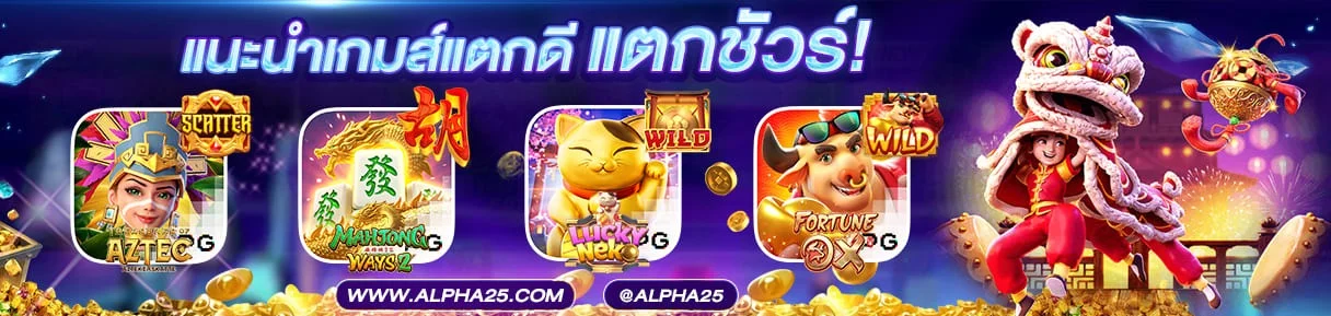 alpha25 ทางเข้าเล่นสล็อต คาสิโน บอล เครดิตฟรี 2026