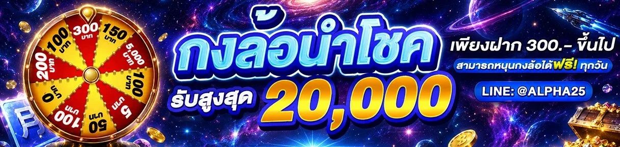 alpha25 ทางเข้าเล่นสล็อต คาสิโน บอล เครดิตฟรี 2026