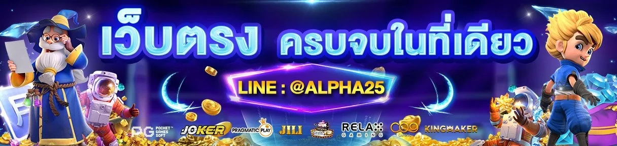 alpha25 ทางเข้าเล่นสล็อต คาสิโน บอล เครดิตฟรี 2026